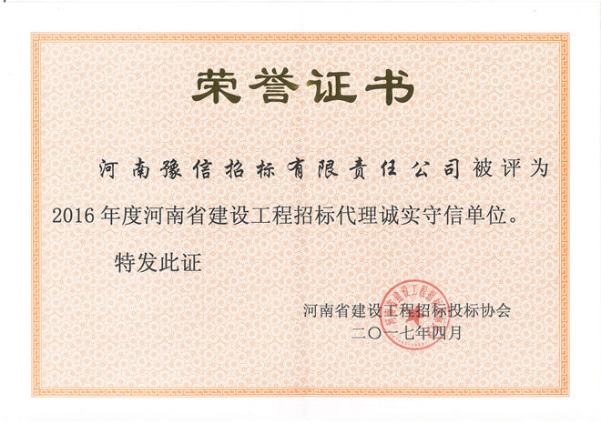 2016年度河南省建設(shè)工程招標(biāo)代理誠實守信單位.jpg